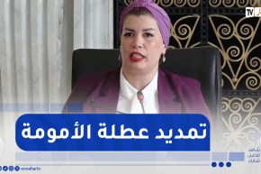 وزيرة التضامن : تمديد فترة عطلة الأمومة بـ14 أسبوعا بعد انقضاء الفترة القانونية لعطلة الأمومة
