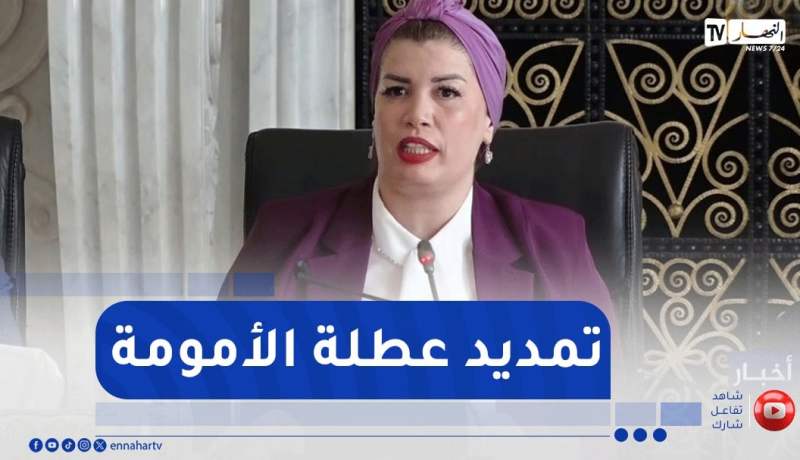 وزيرة التضامن : تمديد فترة عطلة الأمومة بـ14 أسبوعا بعد انقضاء الفترة القانونية لعطلة الأمومة