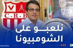 رابحي: “طموحنا لهذا الموسم هو استعادة لقبنا الضائع”