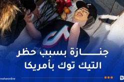 مراسم جنازة لتطبيق التيك توك لحظات قبل حظره في الولايات المتحدة !