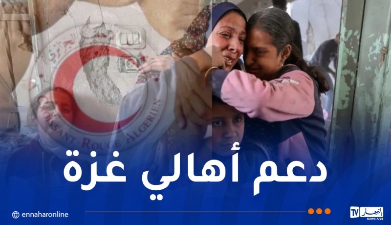الهلال الأحمر الجزائري يطلق حملة تبرعات لدعم غزة