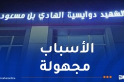 سوق أهراس: تسجيل حالات تسمم ببلدية الحنانشة