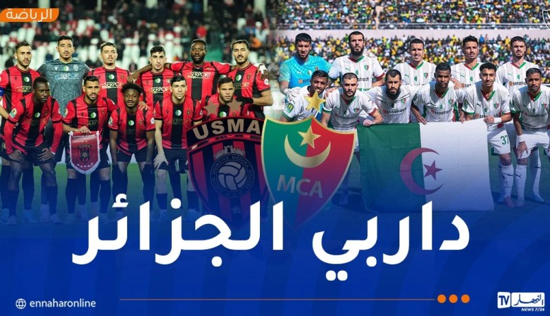 داربي الجزائر.. تحديات على الميدان وفُرجة في المدرجات
