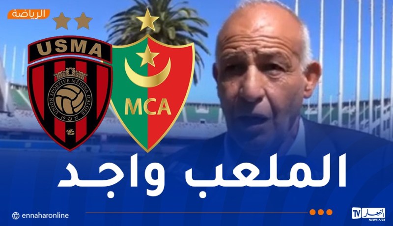 حاج علي: “أرضية ميدان 5 جويلية جاهزة لاحتضان الداربي”