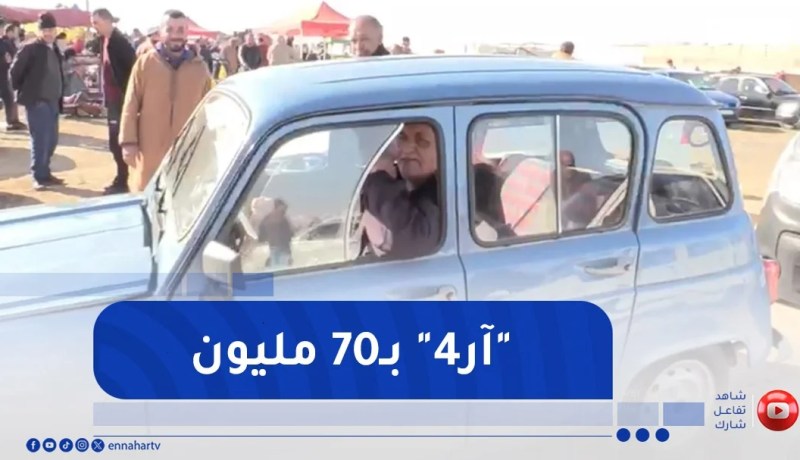 شاهد سيارة من نوع R4 مولاها طالب 70 مليون في سوق السيارات بسيدي بلعباس