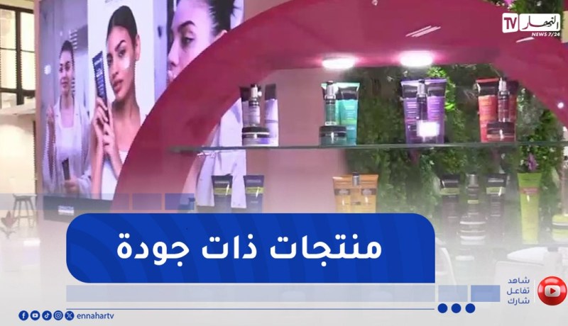مواد التجميل..الجزائريات يثقن في المنتوج المحلي