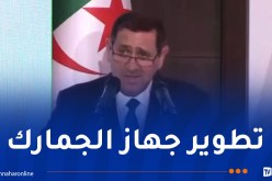 بخوش: الجمارك الجزائرية تلتزم بالشفافية وتطوير الجهاز لحماية الاقتصاد الوطني والمواطن