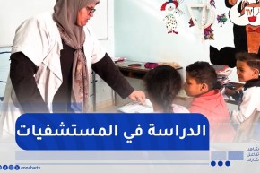 وهران / أقسام تعليمية بالمستشفيات .. خطوة لضمان استمرار التمدرس للتلميذ المريض