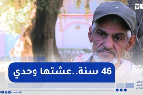 شوفو حكايتي : قصة الأخ مصطفى..”بعد 16 سنة حبس واش راح ندير بالدنبا”