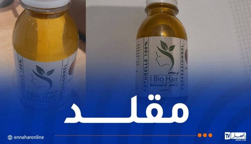 احذروا.. زيت المائدة يباع على أنه مستحضر للعناية بالشعر