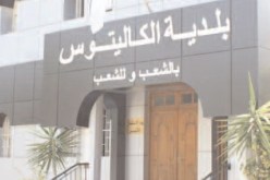 نائب ببلدية الكاليتوس مهدّد بالحبس عن تهمة التبديد وإساءة استغلال الوظيفة