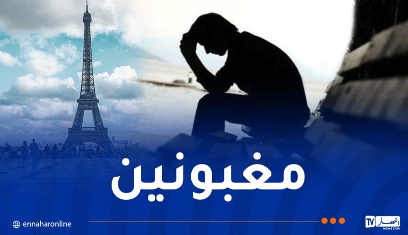 تقرير: فرنسا تعاني من أعلى مستوى للاكتئاب بين الدول الأوروبية