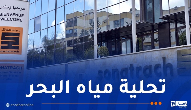سوناطراك: دخول محطة كودية الدراوش بالطارف مرحلة التدفق التجريبي