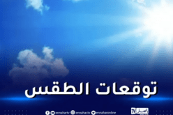هذه توقعات الطقس ليوم غد الاثنين