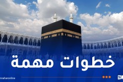بلاغ هام للحجاج لاستكمال هذه الإجراءات