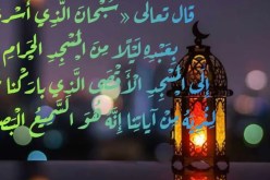 غدا ليلة الإسراء والمعراج.. هذه أفضل الأعمال والأدعية المستحبة فيها