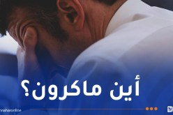 الصحافة الفرنسية تتساءل.. أين ماكرون؟