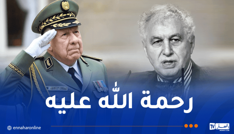 الفريق أول شنقريحة يعزي في وفاة رئيس الحكومة الأسبق “سيد أحمد غزالي”