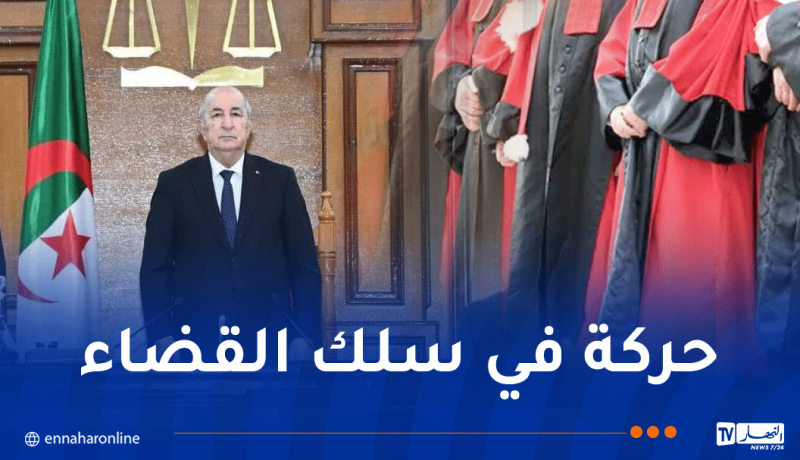الرئيس تبون يجري حركة جزئية في سلك رؤساء المجالس القضائية والنواب العامين