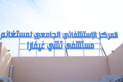 مستشفى “أرنستو تشي غيفارا” بمستغانم يعود للخدمة