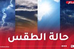 طقس حار في هذه المناطق غدا الأربعاء