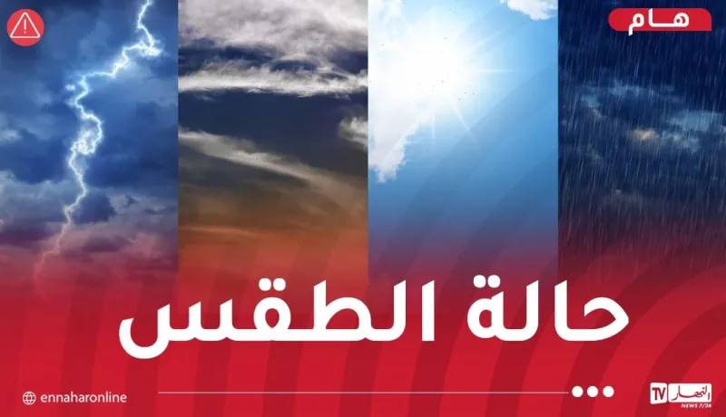 هذه حالة الطقس بكل الولايات غدا الإثنين