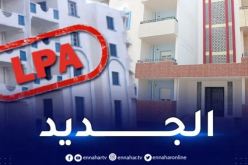 العاصمة .. تخصيص أراضٍ لسكنات LPA عبر هذه البلديات