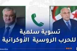عطاف يتلقى مكالمة هاتفية من نظيره الأوكراني