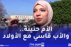 ميل الأبناء العاطفي إلى أحد الوالدين..فطرة أم إختيار عند الجزائريين