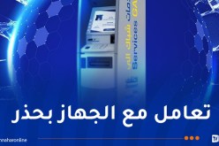 بريد الجزائر يُقدم هذه النصائح عند استخدام الشبابيك