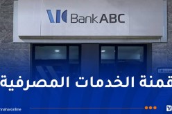  بنك ABC: تمويل السكنات وتوسيع المنتوجات المالية للبنك