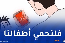 إطلاق حملة تحسيسية لحماية الأطفال من مخاطر الٳنترنت