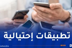 تطبيقات تعِد بمضاعفة الأموال.. حماية المستهلك تحذّر