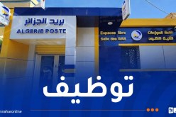 هذا جديد مسابقة التوظيف في بريد الجزائر