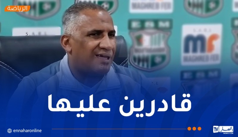 لكناوي: “ترجي مستغانم يملك الإمكانيات اللازمة لضمان البقاء”