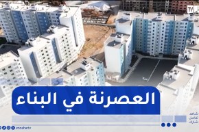 قسنطينة / جزائريون يكتسبون ثقافة العصرنة والتكنولوجيا في مجال البناء