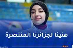 لأول مرة.. طالبة جزائرية تُتوج بالميدالية الذهبية في الدوري العالمي “سيري A” الكوميتي