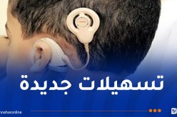 إجراءات جديدة لزارعي القوقعة السمعية
