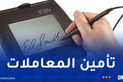 إطلاق خدمات التصديق والتوقيع الإلكترونيين في القطاع الإقتصادي