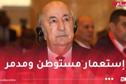 رئيس الجمهورية: بِئس ما اقترفه استعمارٌ يَدّعي الحضارة بأرضنا الطاهرة