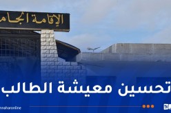 رصد 10 مليار دج لإعادة تجهيز الإقامات الجامعية