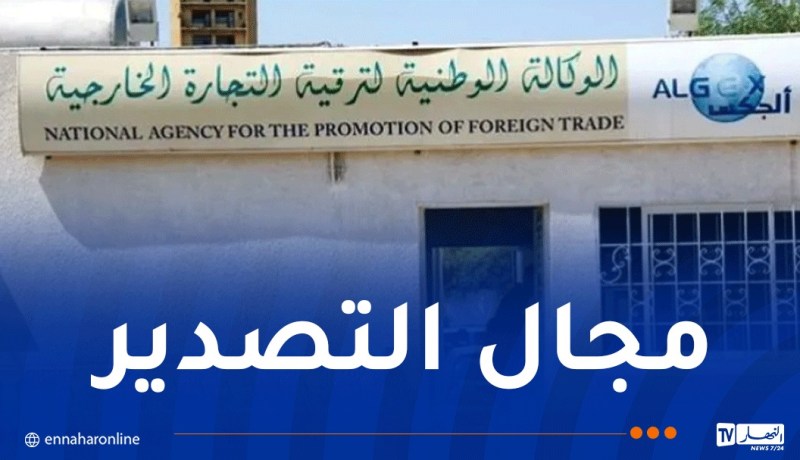 إعلان هام للمصدرين الجزائريين