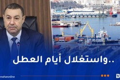 أوامر بتطبيق نظام العمل (24/24 ساعة) في الموانئ قبل نهاية الشهر الجاري