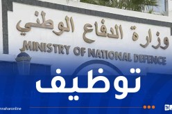 انطلاق التسجيلات الأولية لتوظيف المستخدمين المدنيين الشبيهين بوزارة الدفاع الوطني