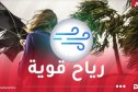 رياح قوية تضرب هذه الولايات بداية من اليوم