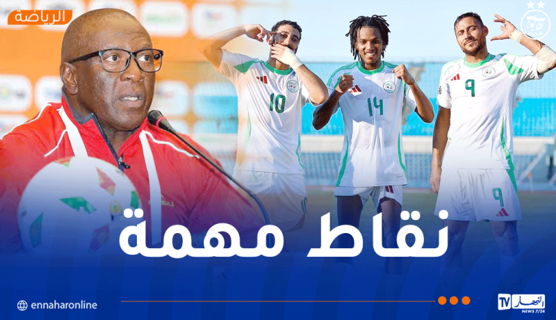 كوندي :”مواجهة الجزائر الأكثر أهمية في تاريخنا”