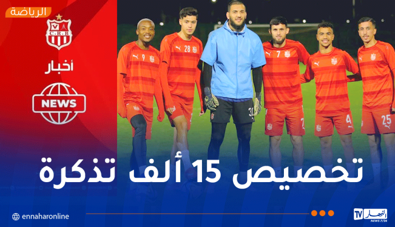 تحديد موعد بيع تذاكر مباراة مولودية بجاية وشباب بلوزداد