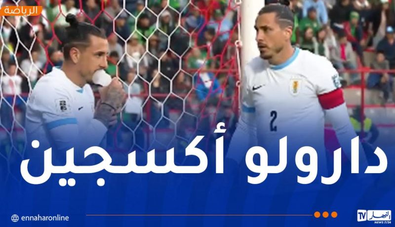 بالفيديو.. لاعب أوروغواي يصاب بأزمة في التنفس خلال مواجهة بوليفيا 