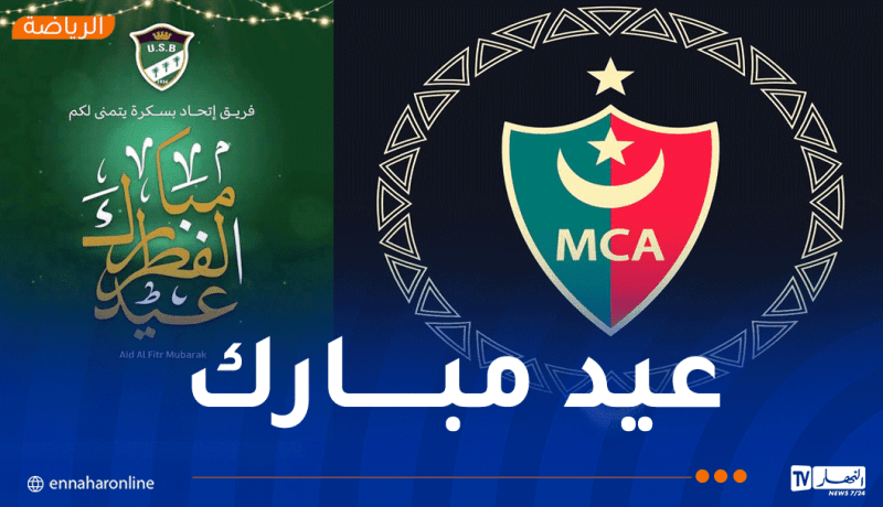 أندية البطولة تهنئ الأمة الإسلامية بحلول عيد الفطر