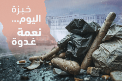 إطلاق حملة وطنية للحد من التبذير خلال رمضان